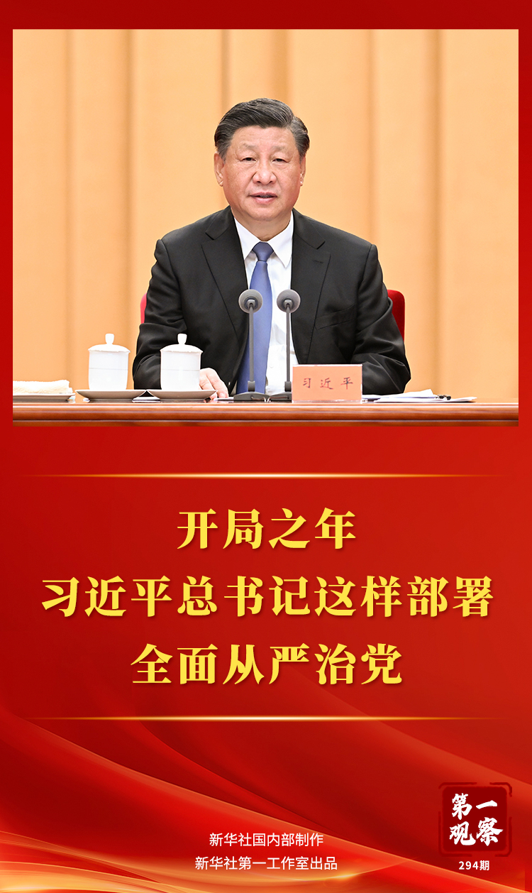 第一观察丨开局之年，习近平总书记这样部署全面从严治党
