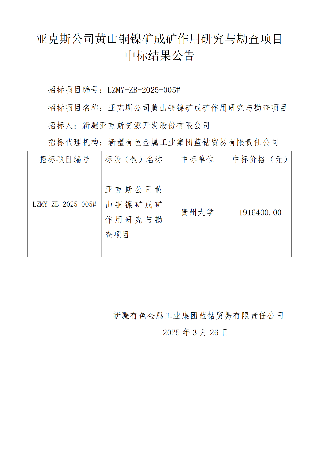 中标结果公告（亚克斯公司黄山铜镍矿成矿作用研究与勘查项目）_01.png