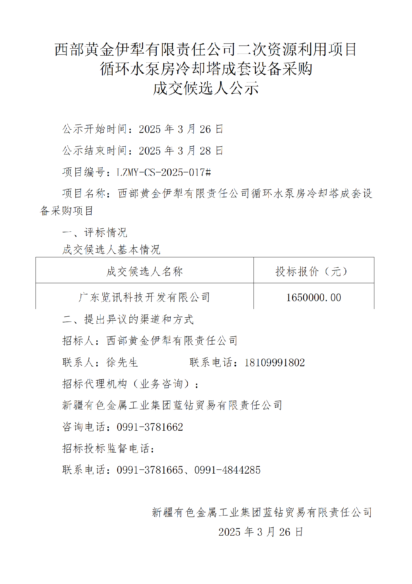 成交候选人公示（西部黄金伊犁有限责任公司二次资源利用项目循环水泵房冷却塔成套设备采购）_01.png