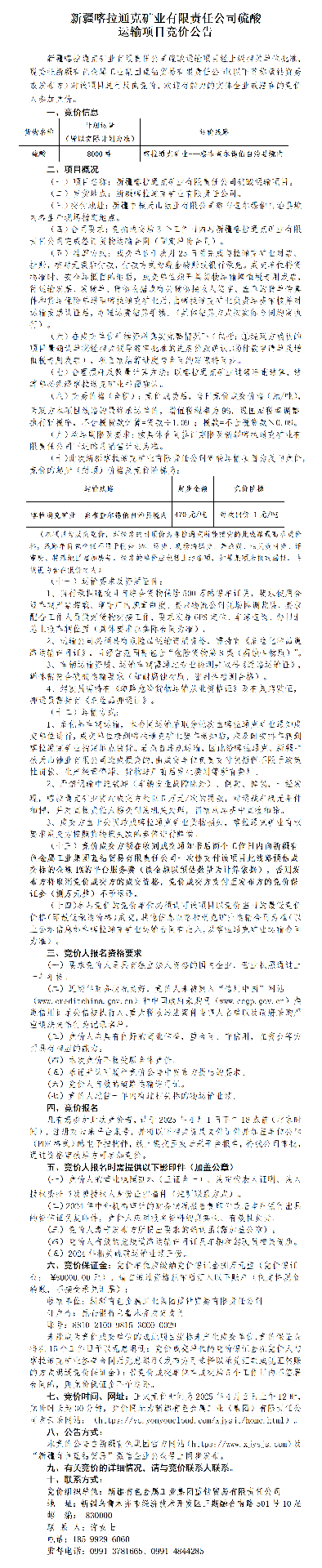 喀拉通克矿硫酸运输项目竞拍公告.png