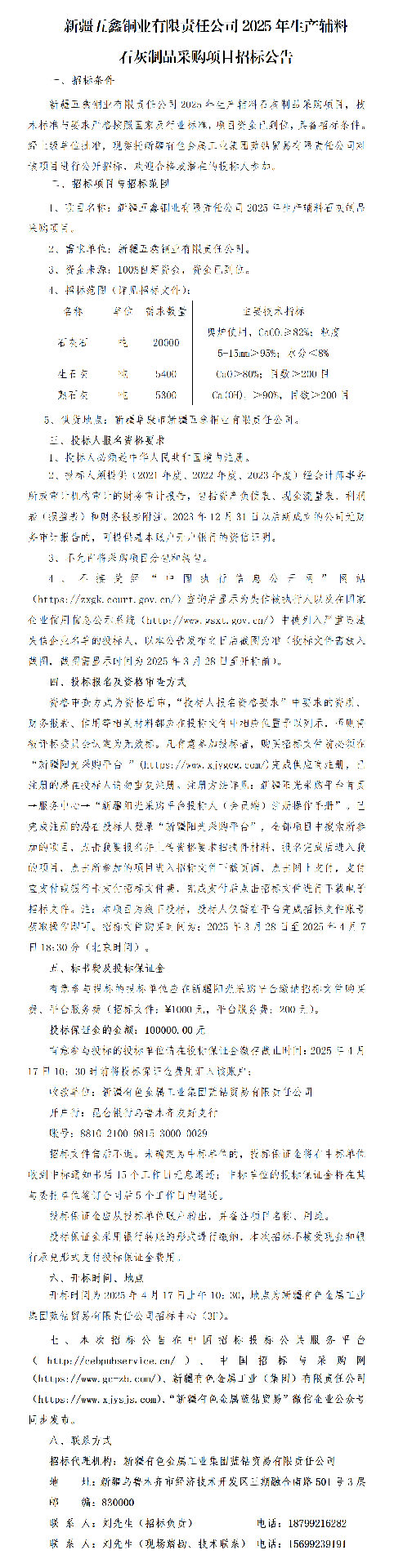 招标公告（新疆五鑫铜业有限责任公司2025年生产辅料石灰制品采购项目）_01.png