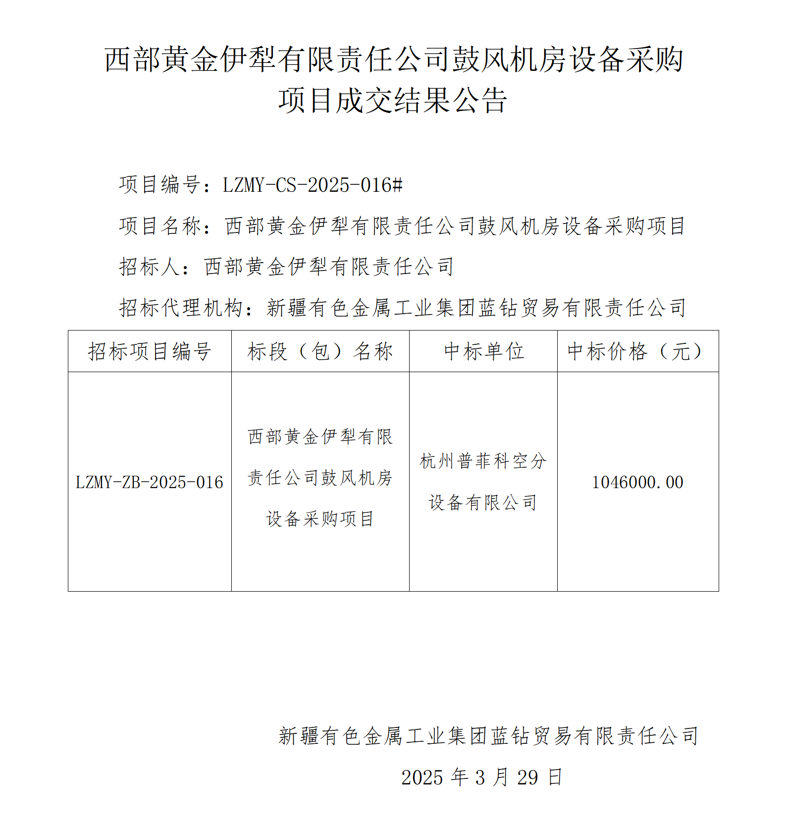 成交结果公告（西部黄金伊犁有限责任公司鼓风机房设备采购项目）_01.png