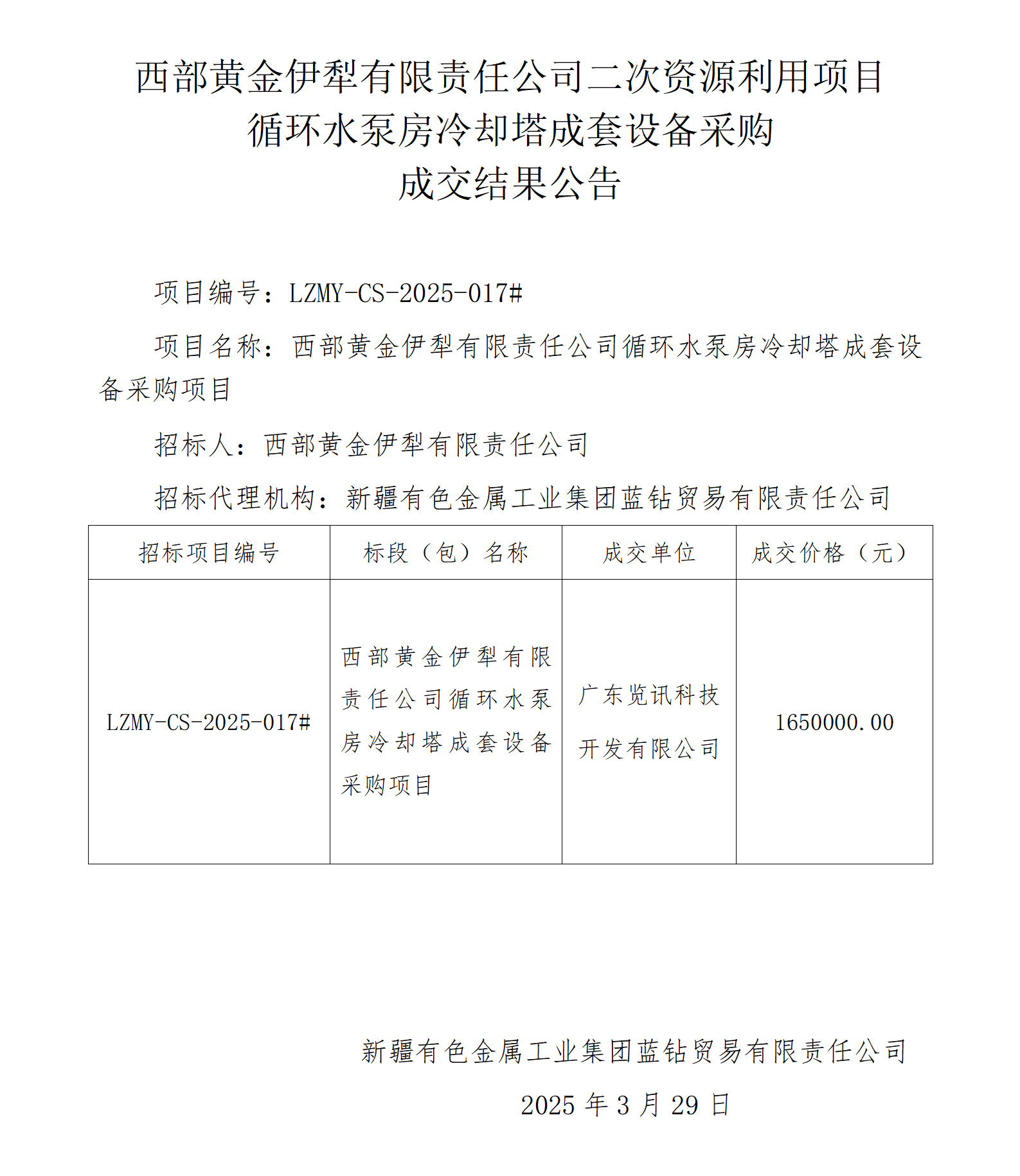 中标结果公告（西部黄金伊犁有限责任公司二次资源利用项目循环水泵房冷却塔成套设备采购）_01.png
