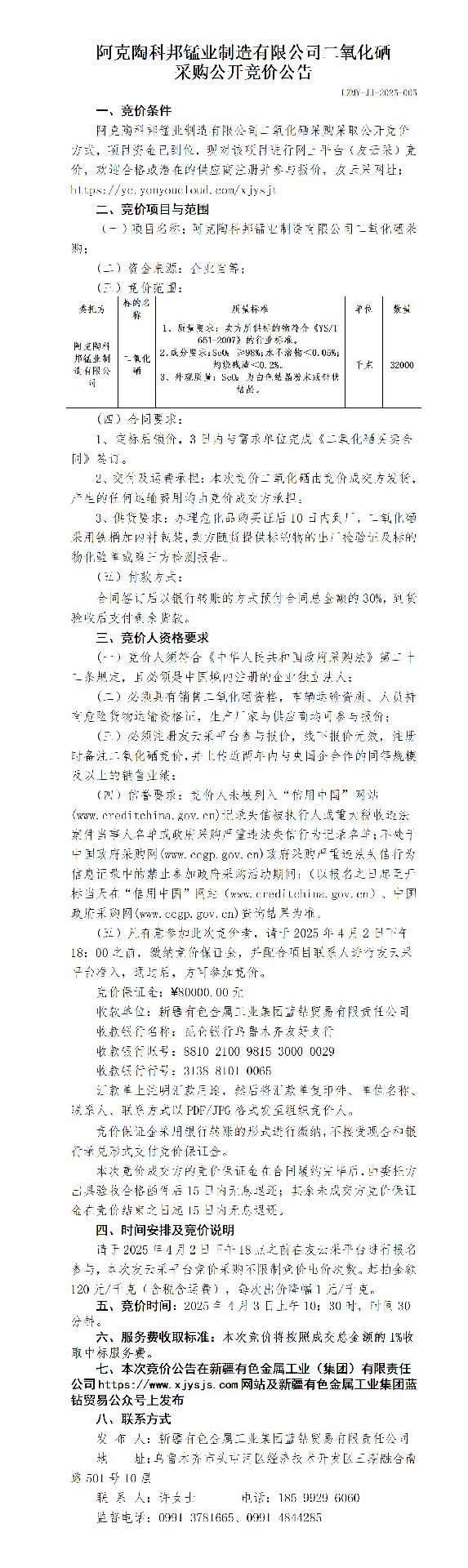 科邦锰业二氧化硒采购竞价公告.png