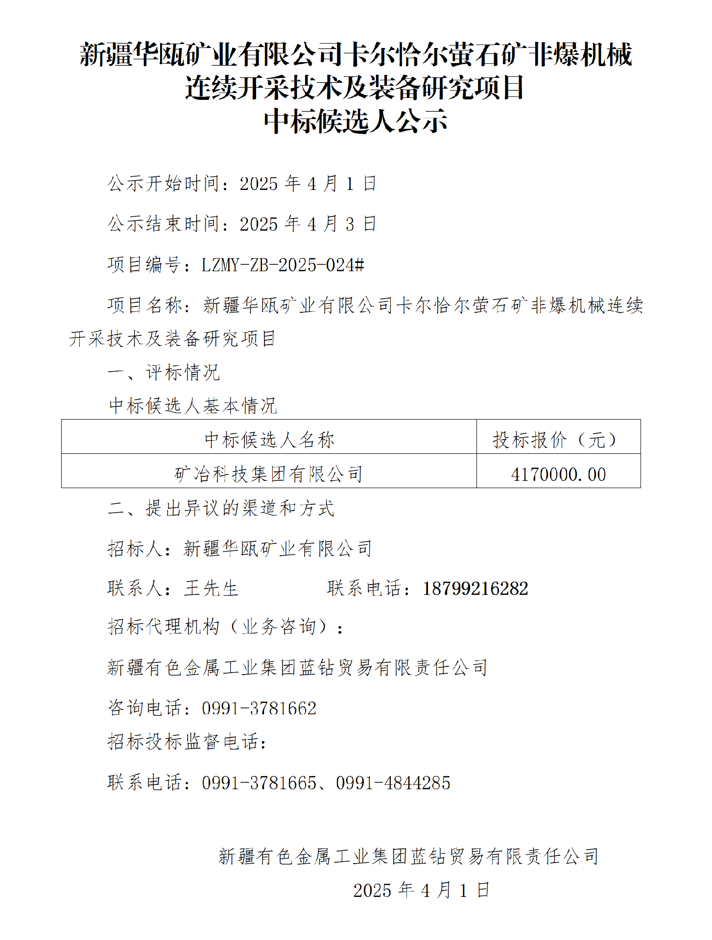 中标候选人公示(新疆华瓯矿业有限公司卡尔恰尔萤石矿非爆机械连续开采技术及装备研究项目)_01.png