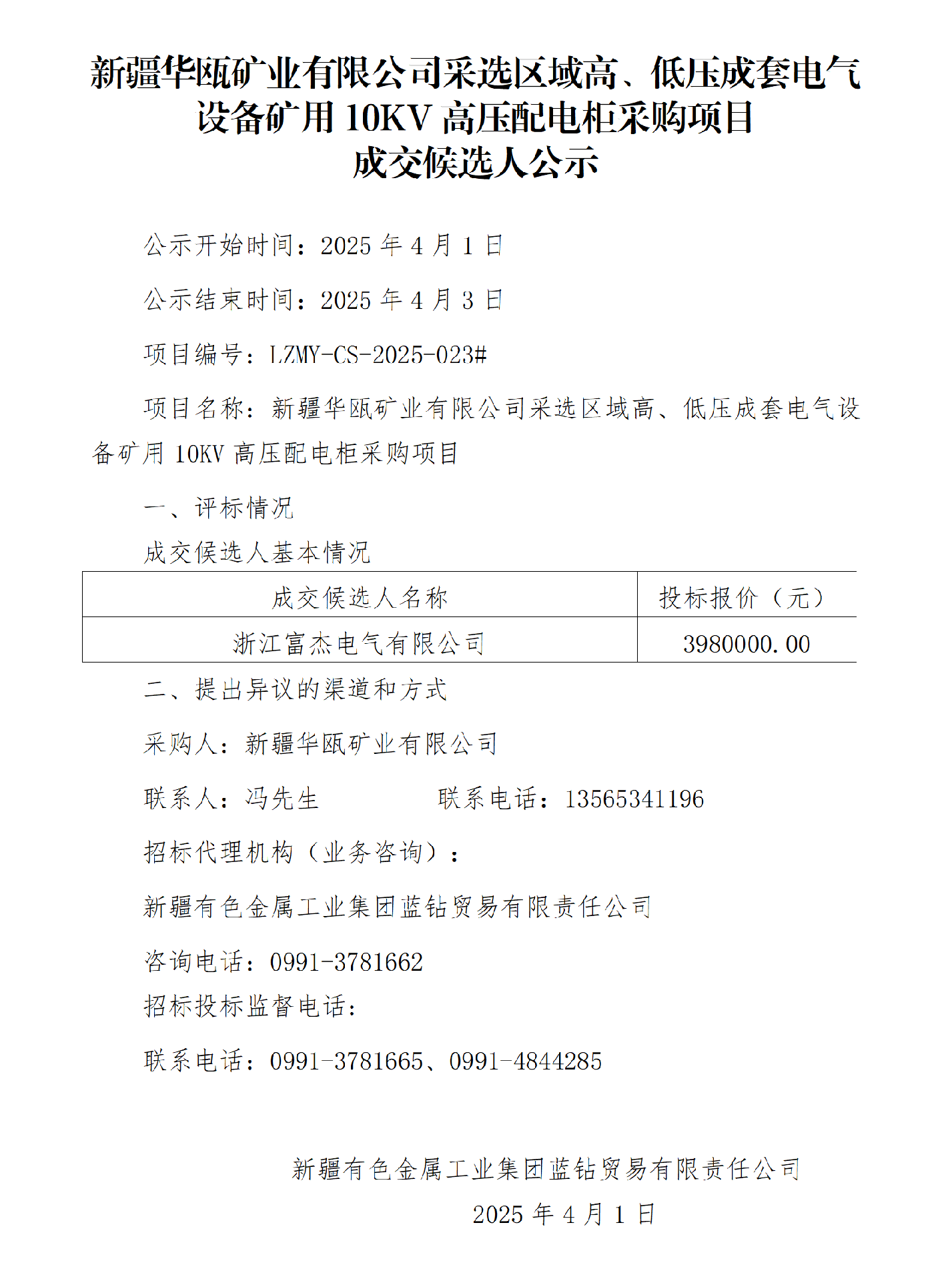 成交候选人公示(新疆华瓯矿业有限公司采选区域高、低压成套电气设备矿用10KV高压配电柜采购项目)_01.png