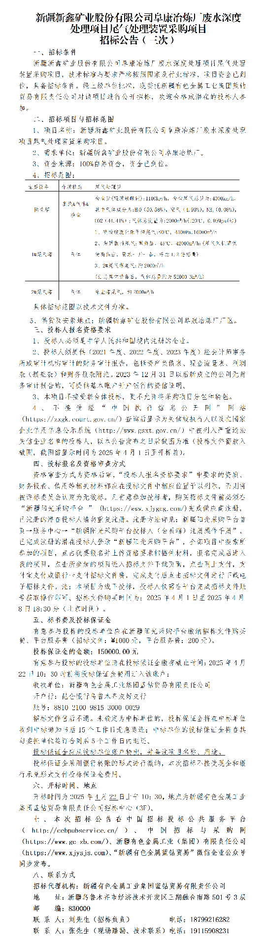 三次招标公告（新疆新鑫矿业股份有限公司阜康冶炼厂废水深度处理项目尾气处理装置采购项目）_01.png