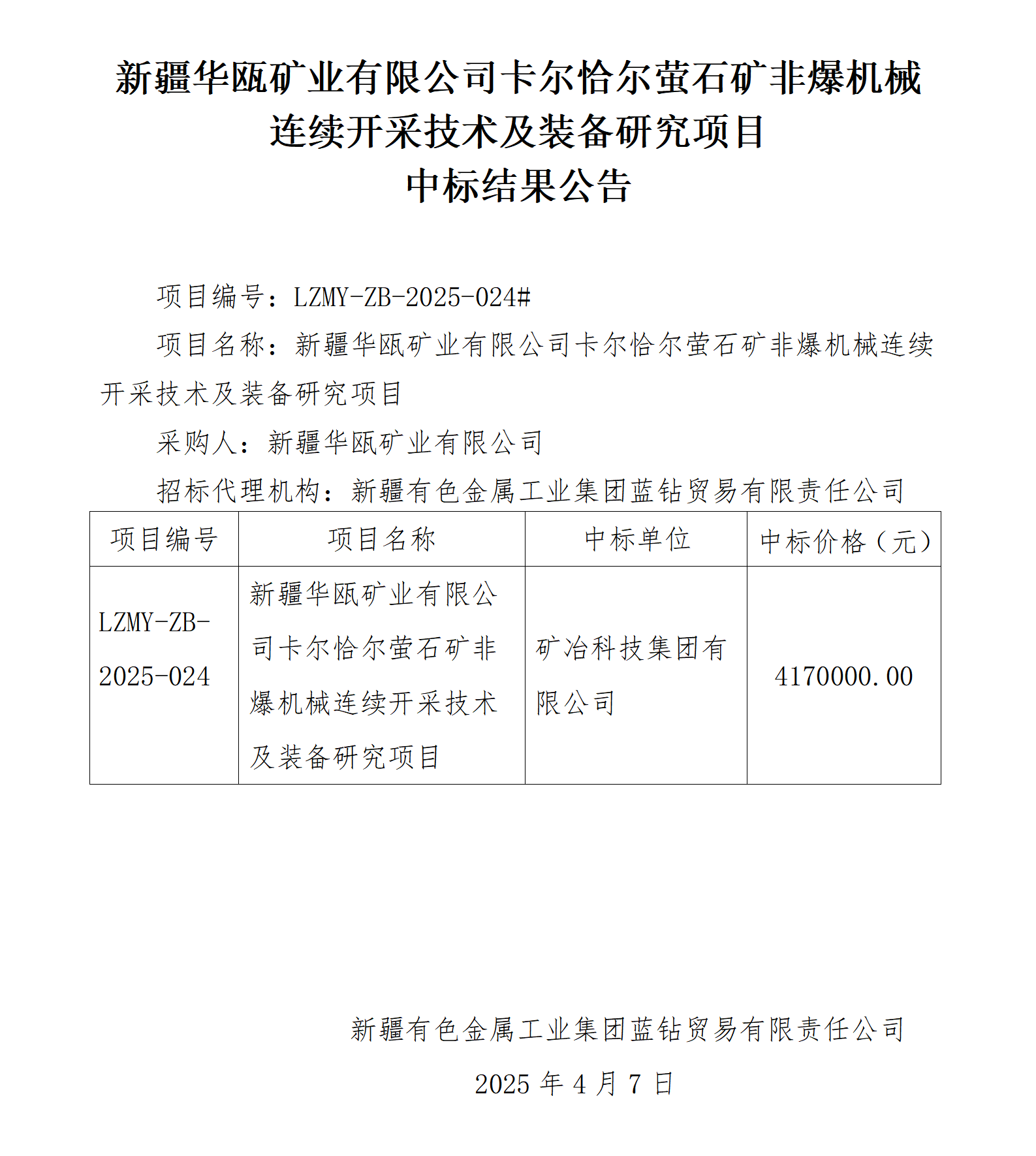 中标结果公告(新疆华瓯矿业有限公司卡尔恰尔萤石矿非爆机械连续开采技术及装备研究项目)_01.png