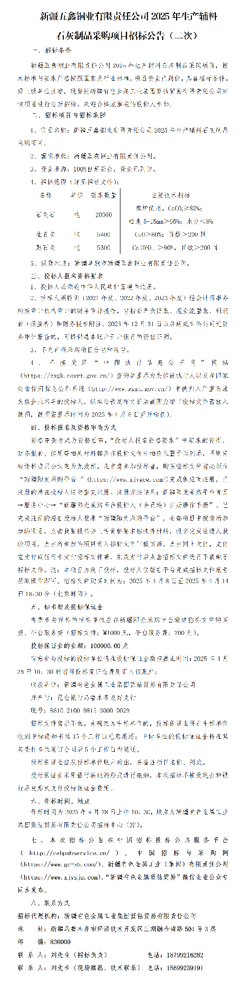 二次招标公告（新疆五鑫铜业有限责任公司2025年生产辅料石灰制品采购项目）_01.png