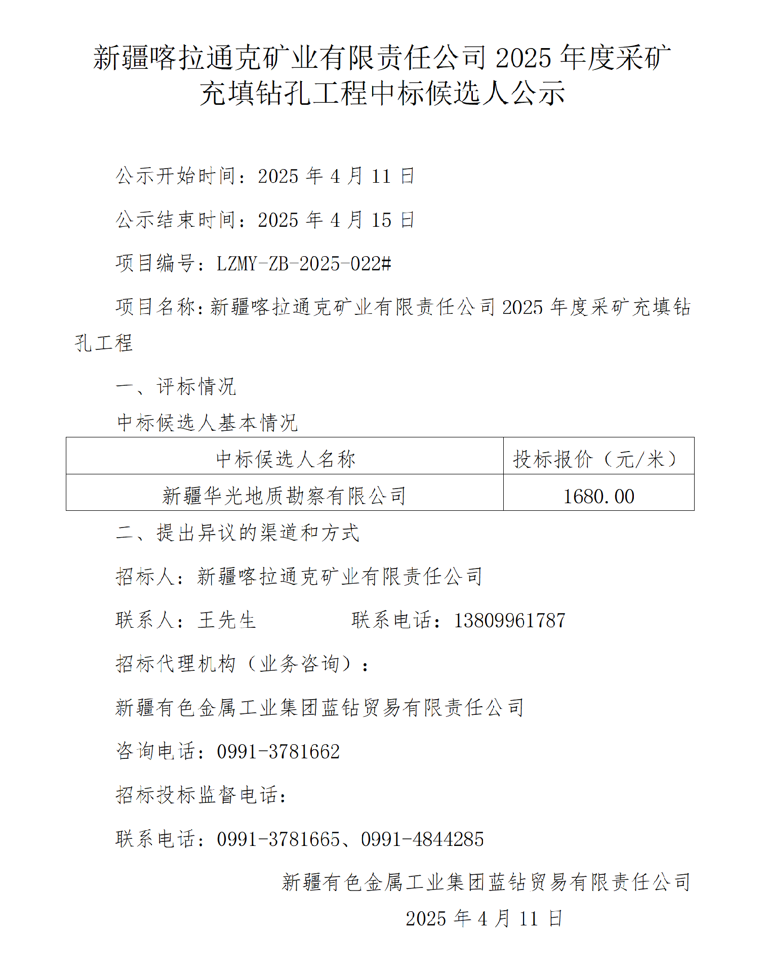 中标候选人公示（新疆喀拉通克矿业有限责任公司2025年度采矿充填钻孔工程）(1)_01.png