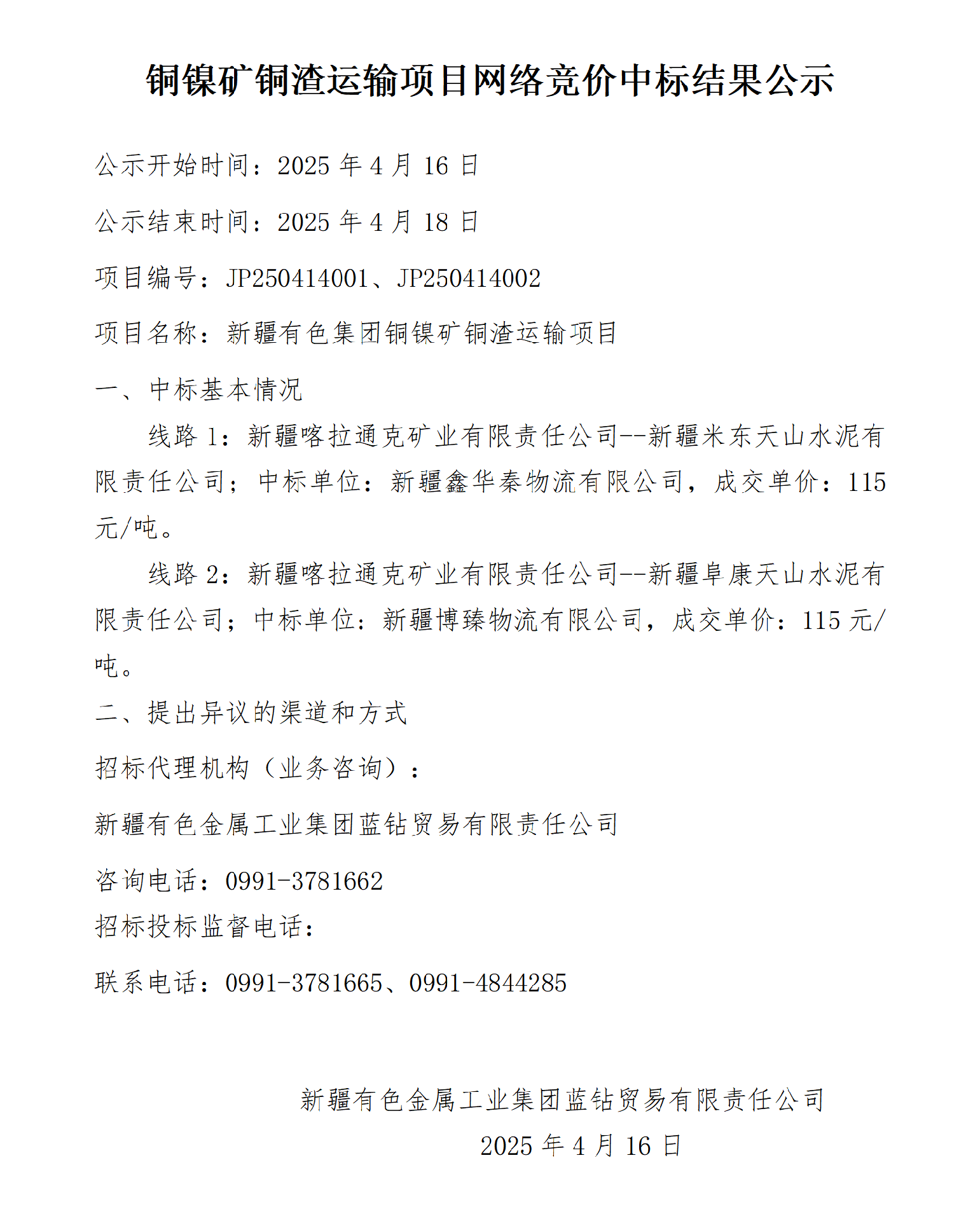铜镍矿铜渣运输项目中标结果公示_01.png
