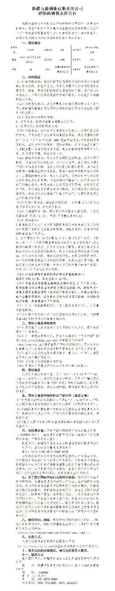五鑫铜业铝铬砖销售竞价公告(1)_01.png