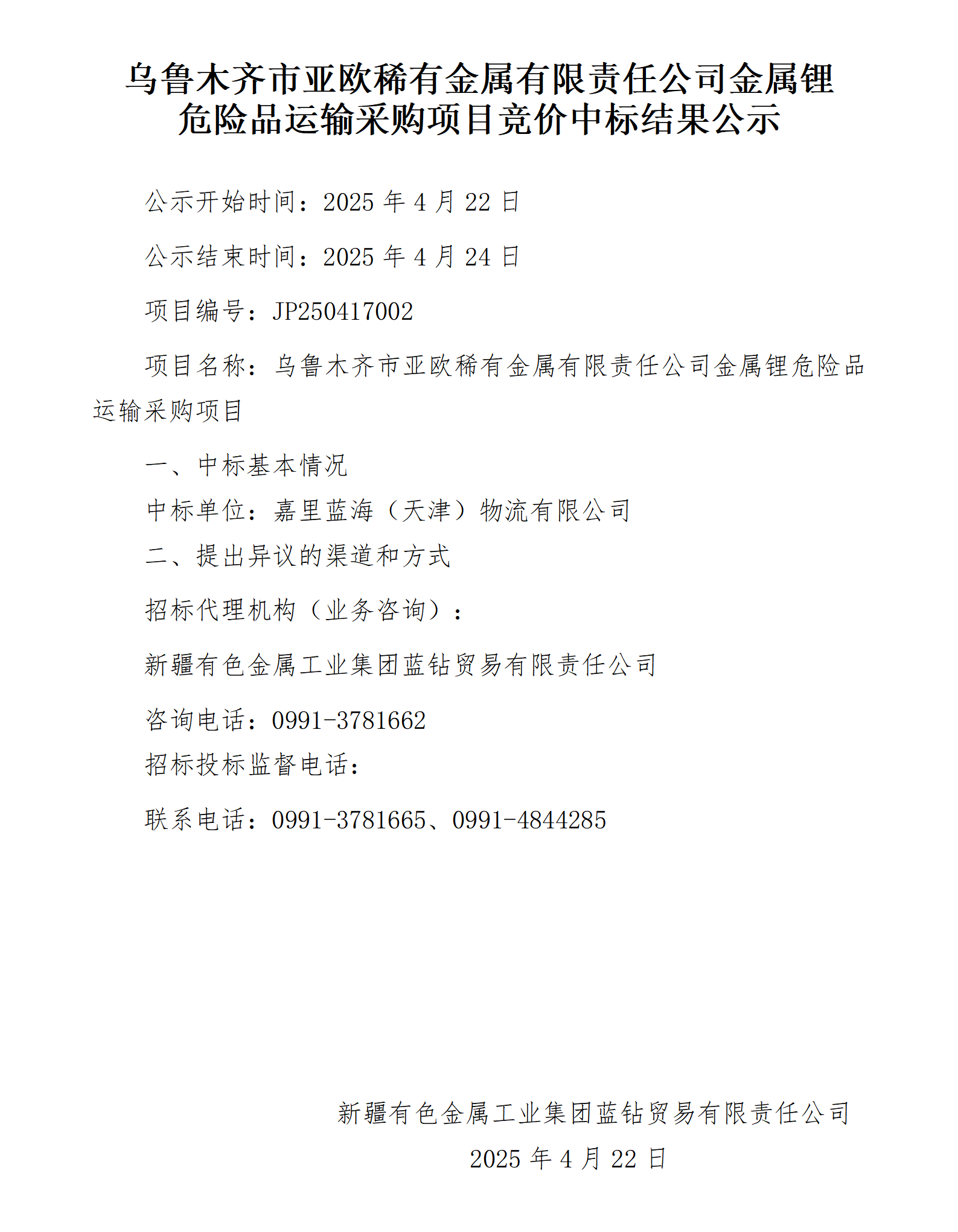 金属锂运输项目中标结果公示_01.png