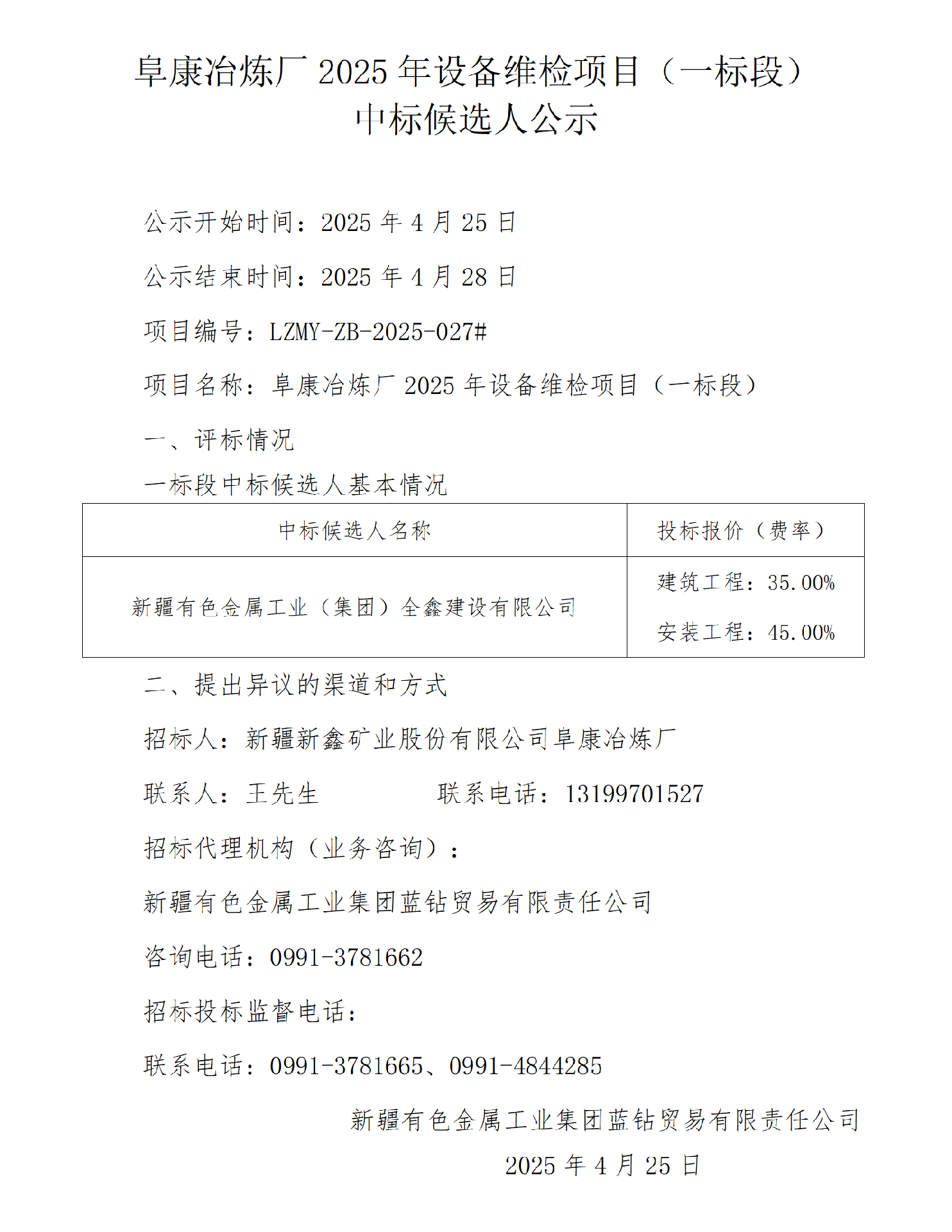 中标候选人公示（阜康冶炼厂2025年设备维检项目）_01.png