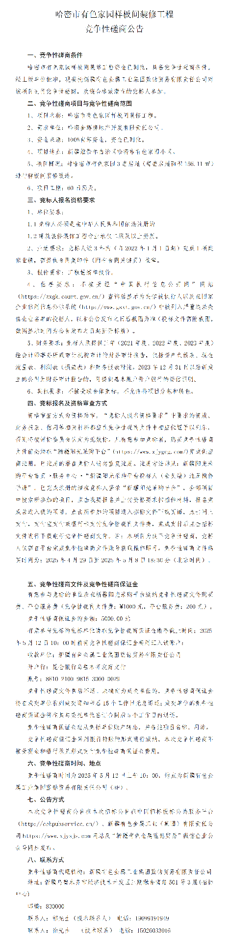 磋商公告(哈密市有色家园样板间装修工程)_01.png