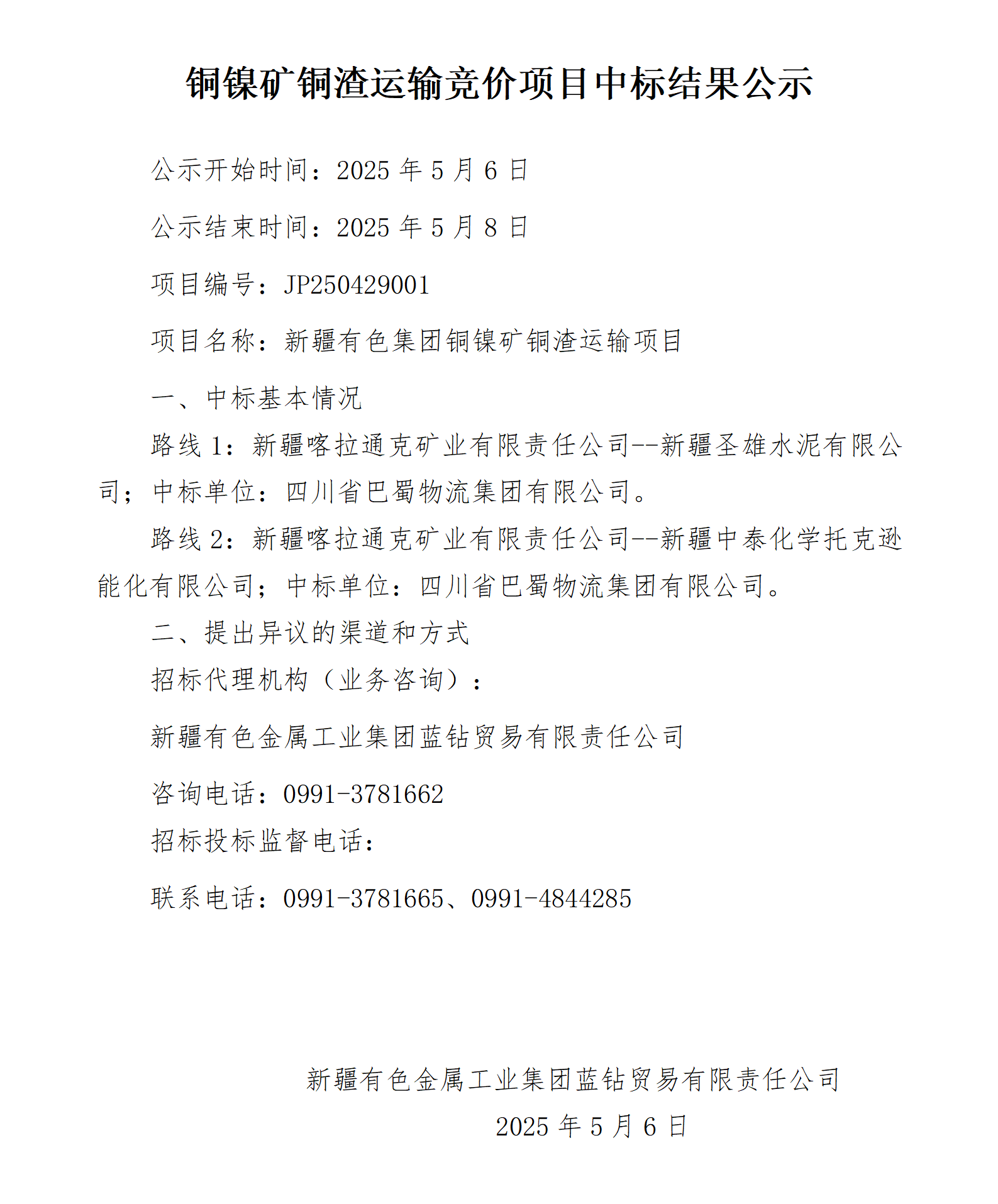 铜镍矿铜渣运输竞价项目中标结果公示_01.png