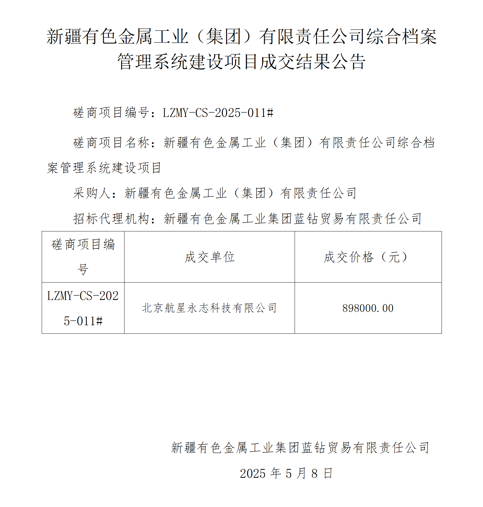 （成交结果公告）新疆公海彩船工业（集团）有限责任公司综合档案管理系统建设项目_01.png