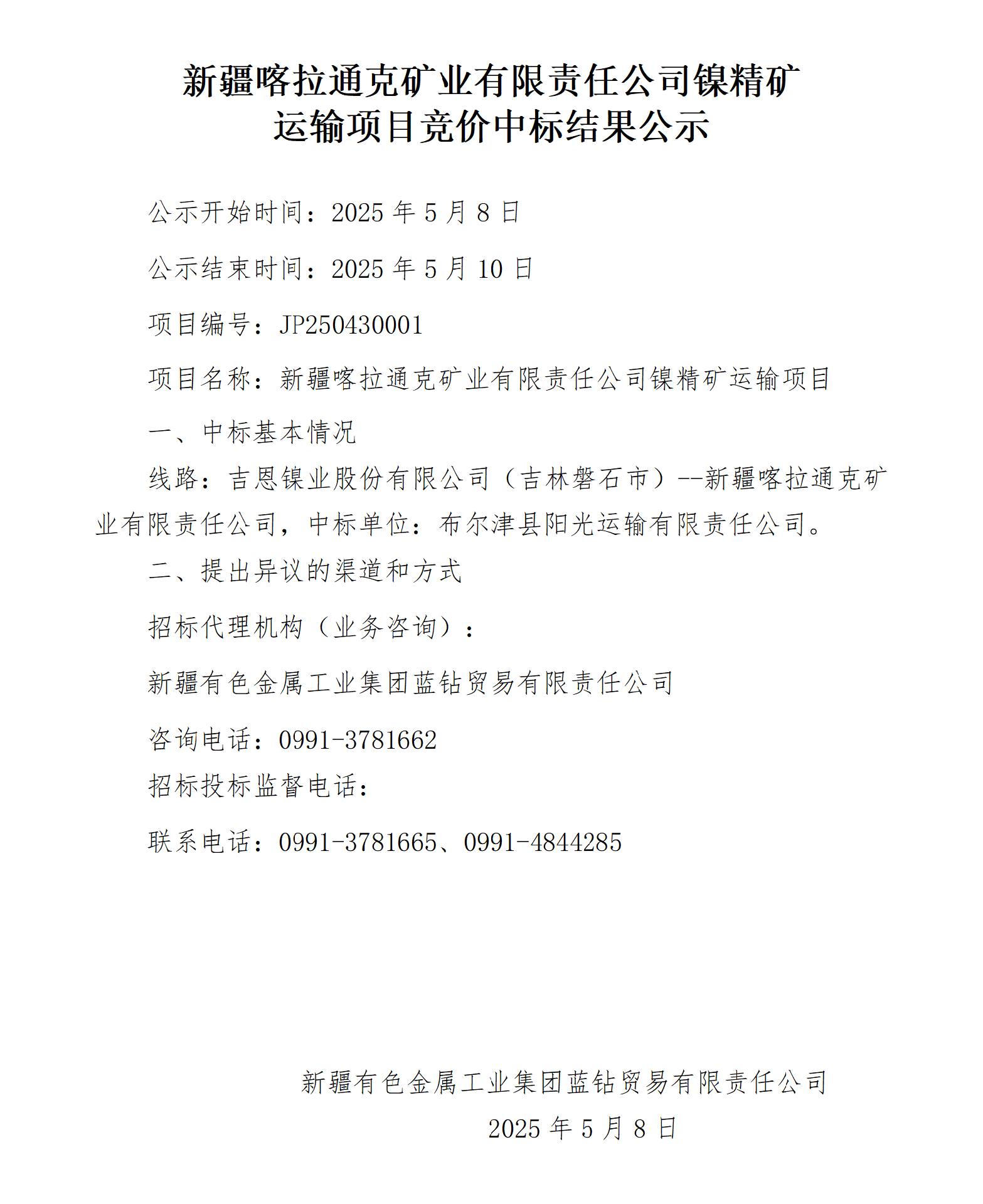 喀拉通克公司镍精矿运输项目竞价中标结果公示_01.png