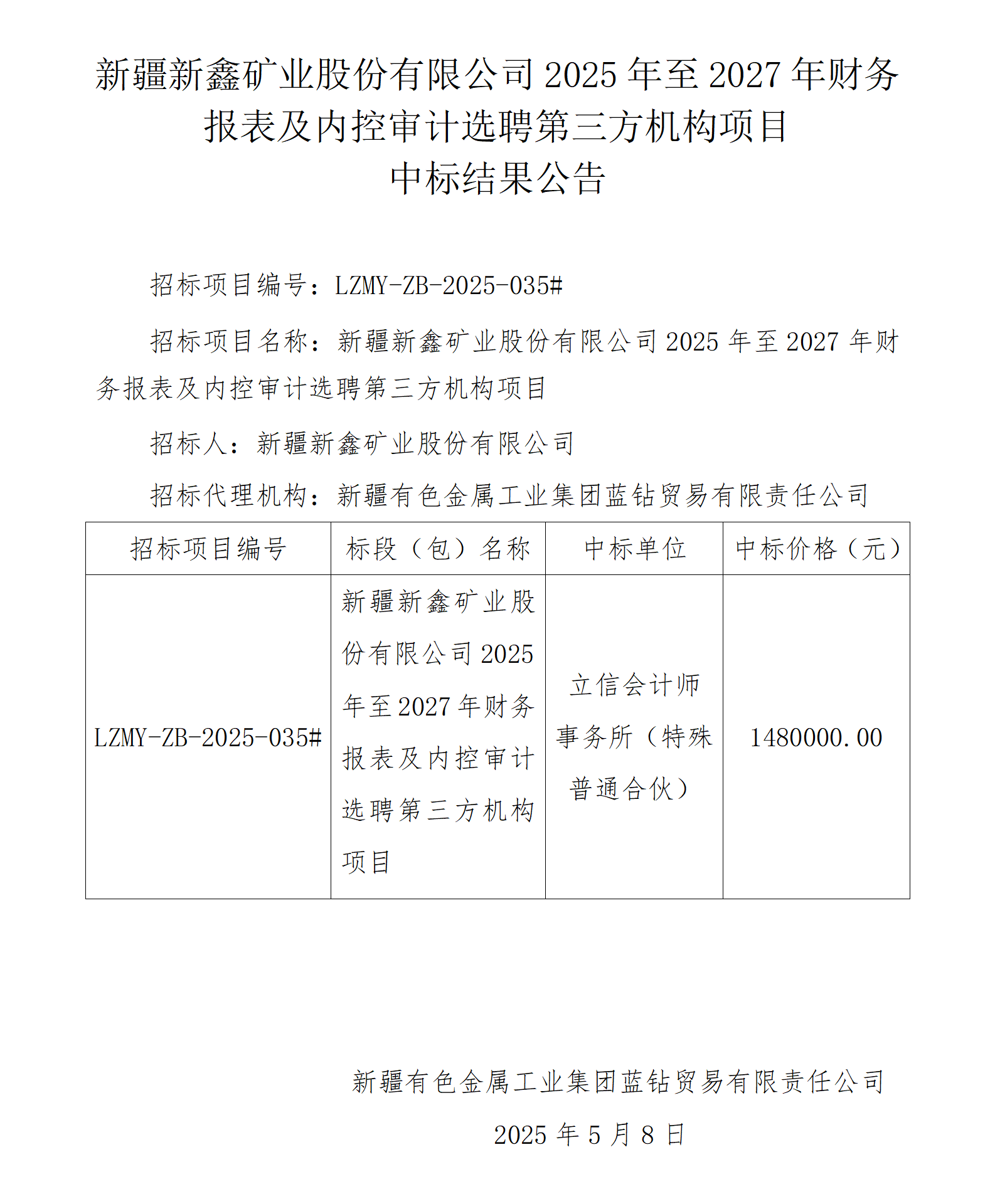 中标结果公告-新疆新鑫矿业股份有限公司2025年至2027年财务报表及内控审计选聘第三方机构项目_01.png