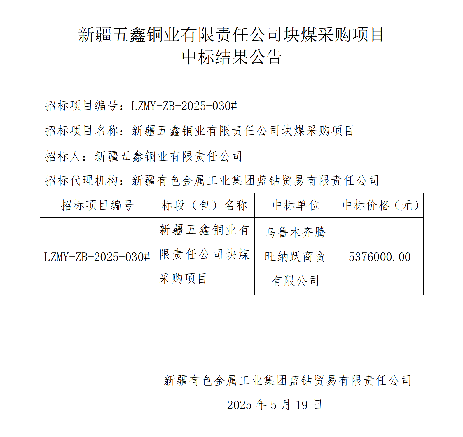中标结果公告-新疆五鑫铜业有限责任公司块煤采购项目_01.png