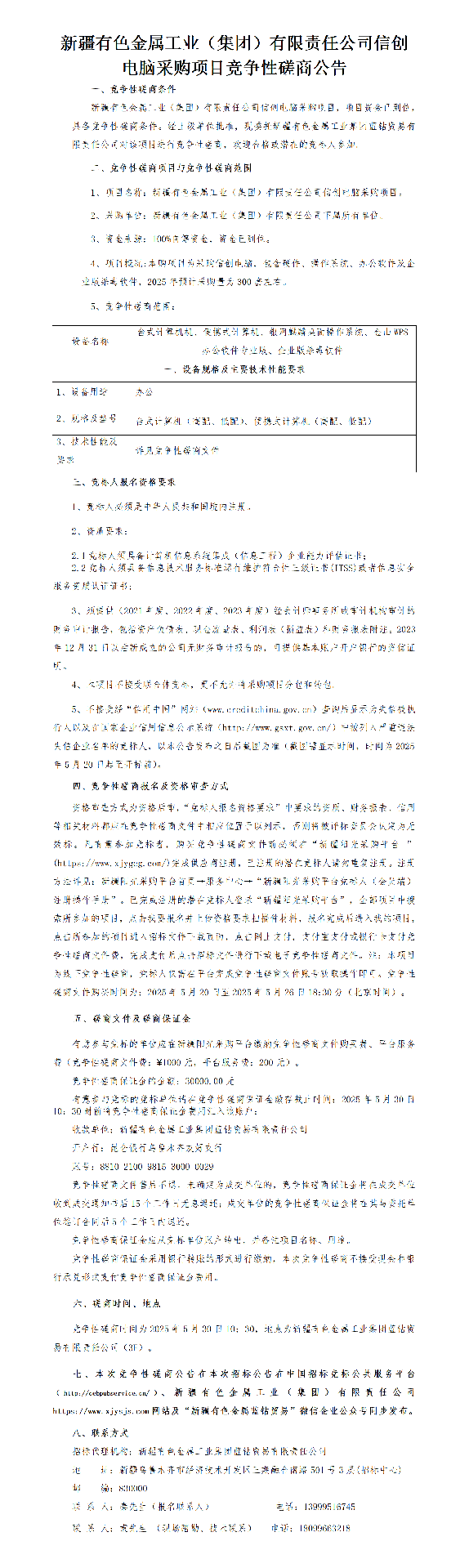 （磋商公告）新疆公海彩船工业（集团）有限责任公司信创电脑采购项目_01.png