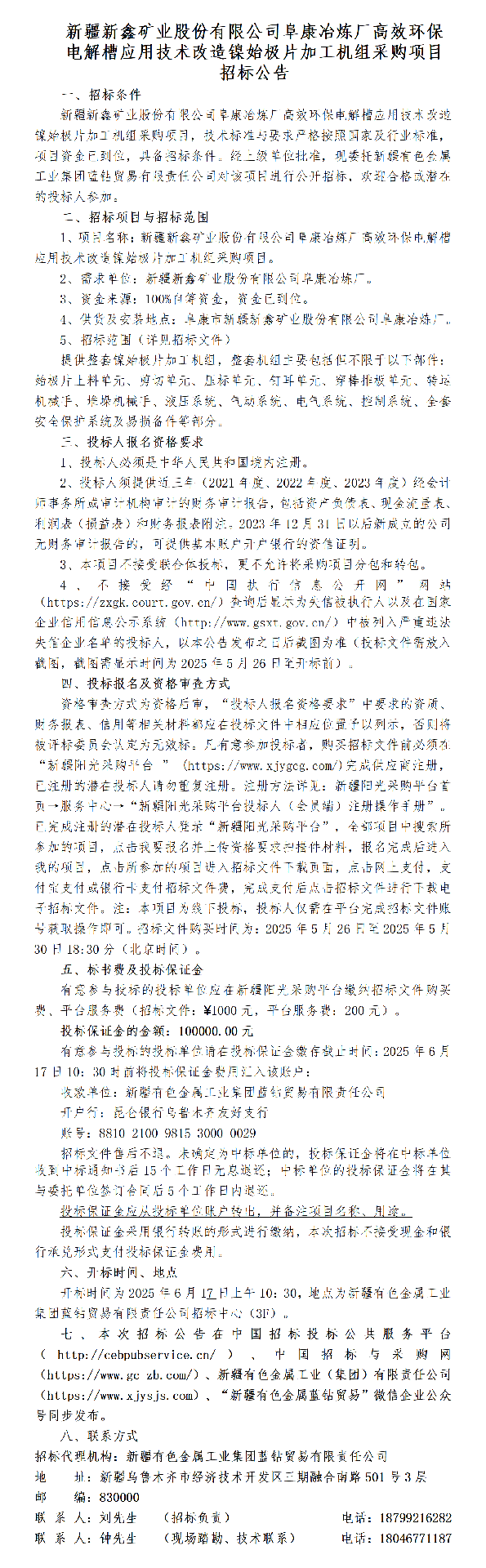 （招标公告）新疆新鑫矿业股份有限公司阜康冶炼厂高效环保电解槽应用技术改造镍始极片加工机组采购项目_01.png