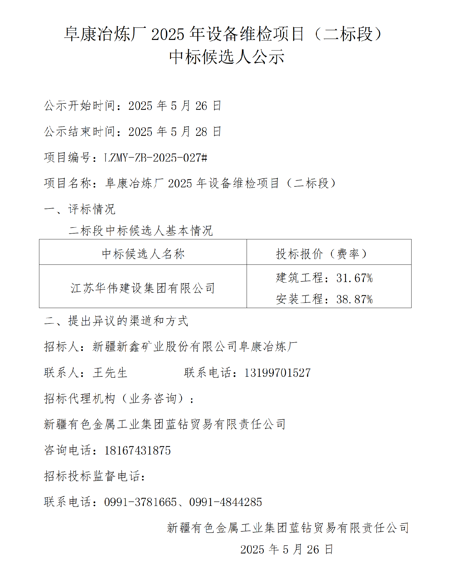 中标候选人公示（阜康冶炼厂2025年设备维检项目二标段）_01.png