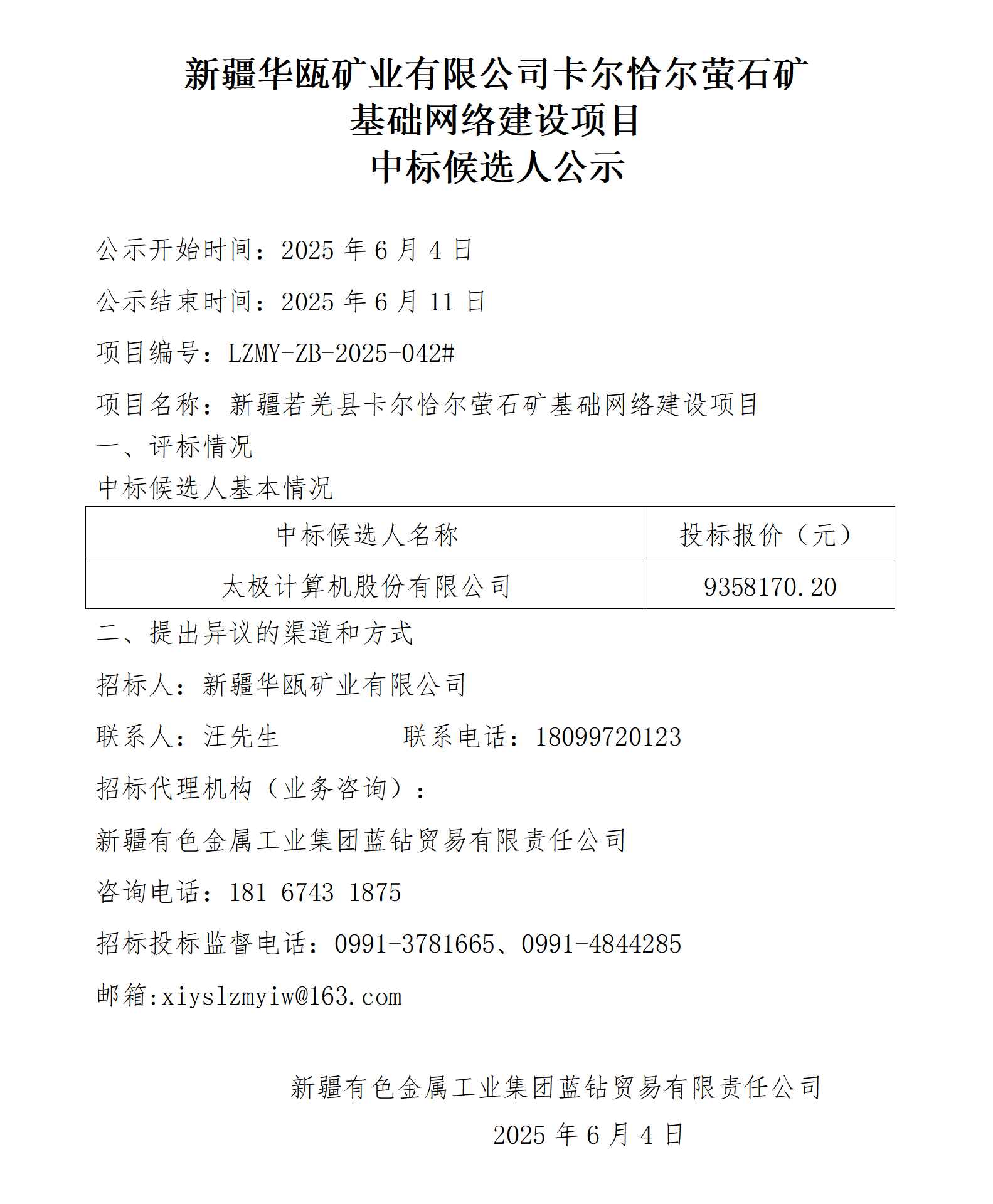 （中标候选人公示）新疆华瓯矿业有限公司卡尔恰尔萤石矿基础网络建设项目_01.png