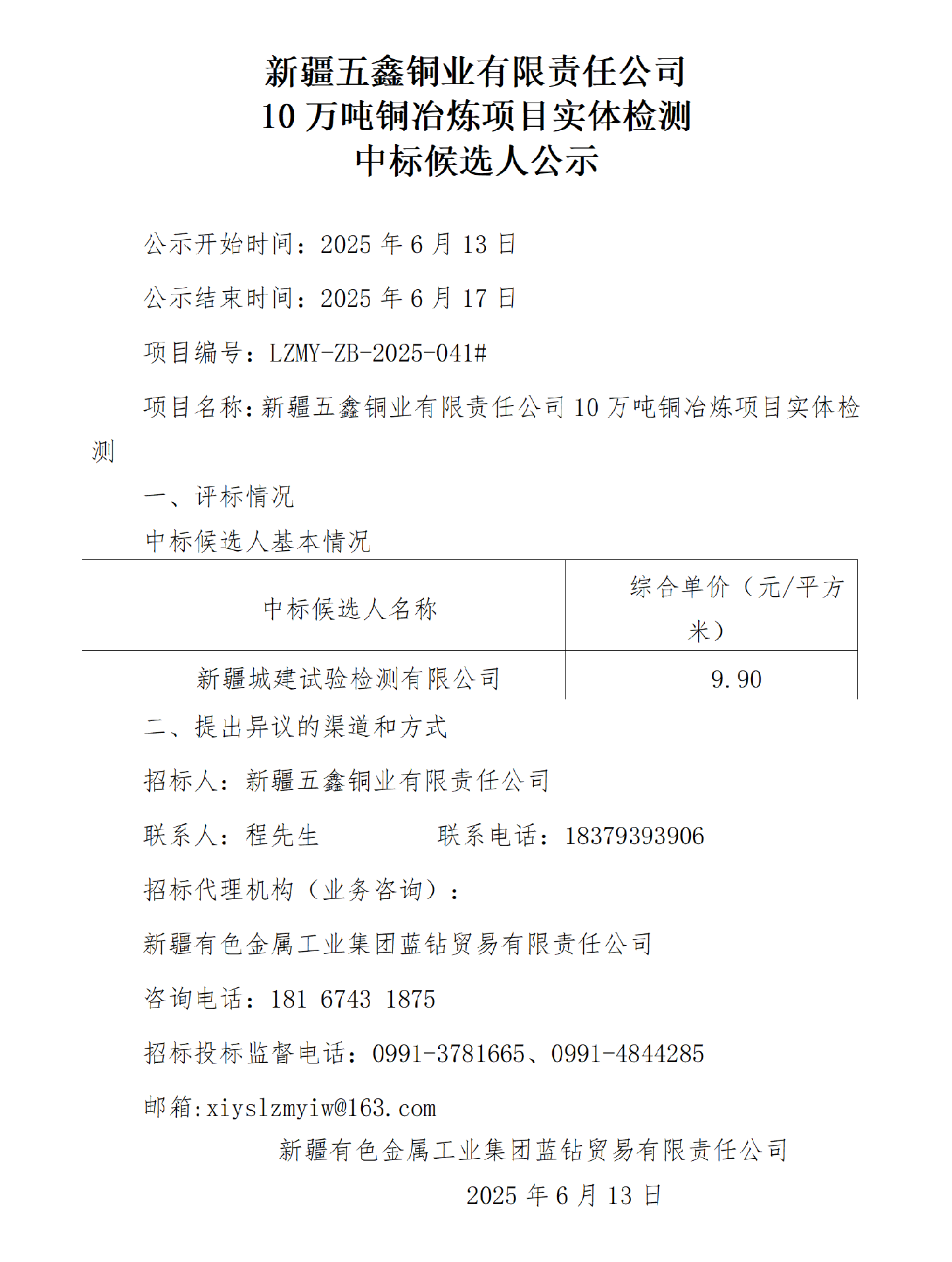 （中标候选人公示）新疆五鑫铜业有限责任公司10万吨铜冶炼项目实体检测_01.png