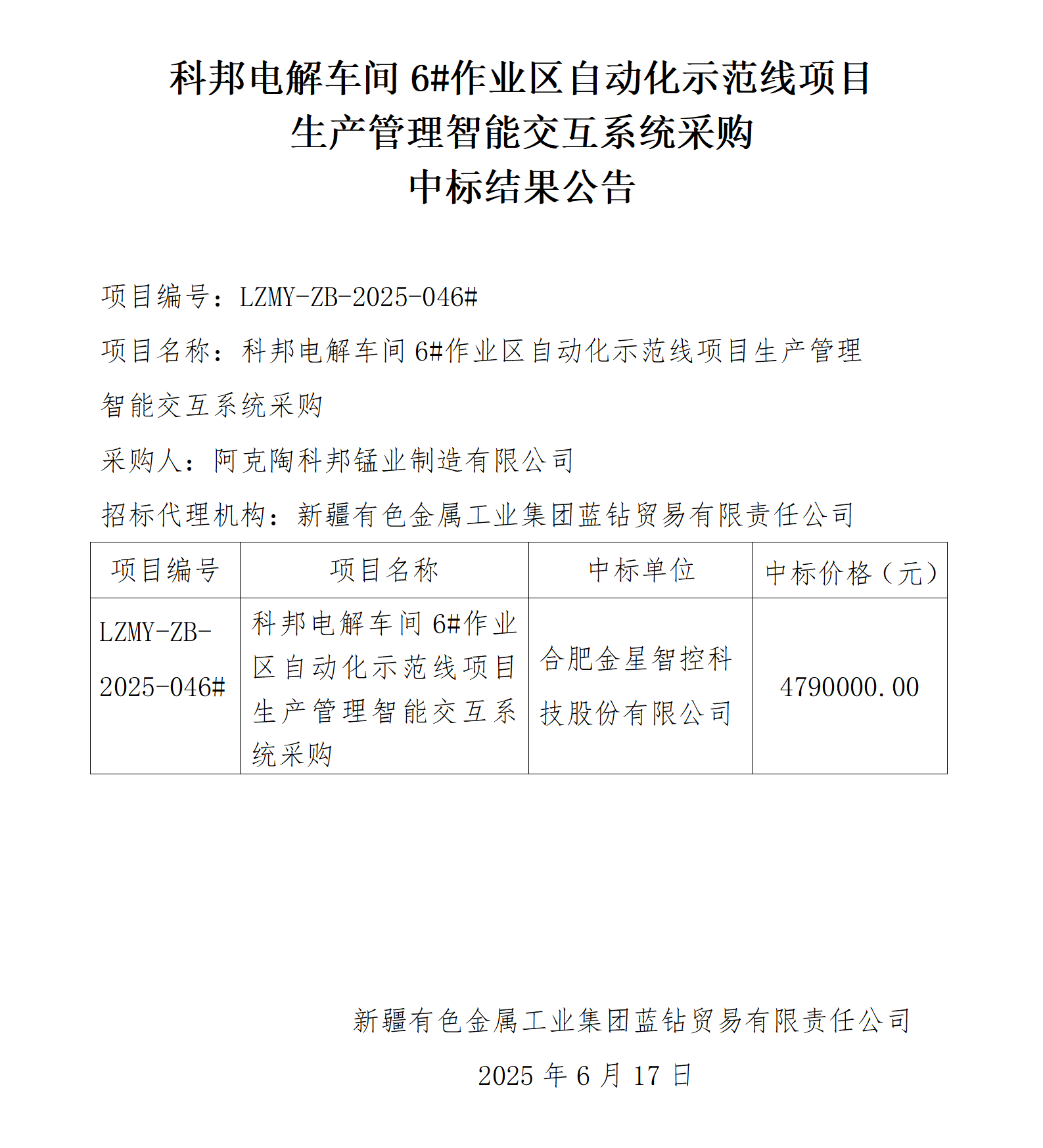 中标结果公告(科邦电解车间6#作业区自动化示范线项目生产管理智能交互系统采购)_01.png