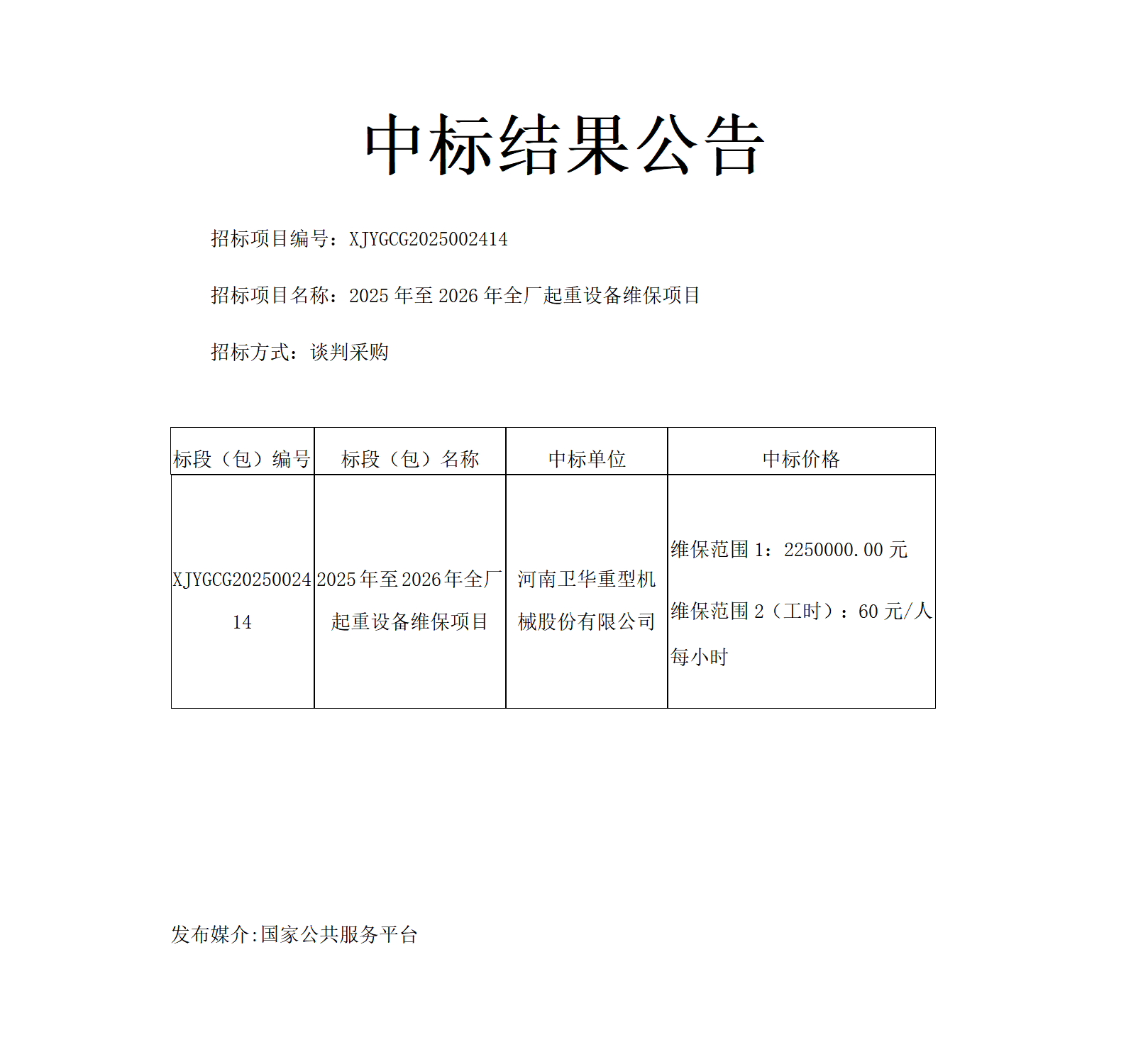 中标结果公告.起重机_01.png