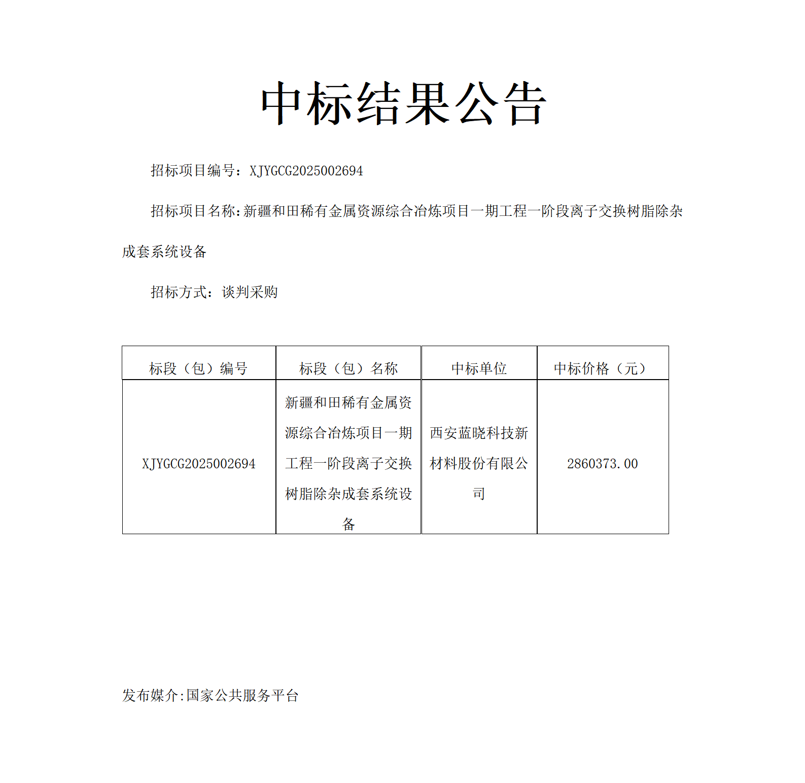 中标结果公告.离子除杂设备_01.png